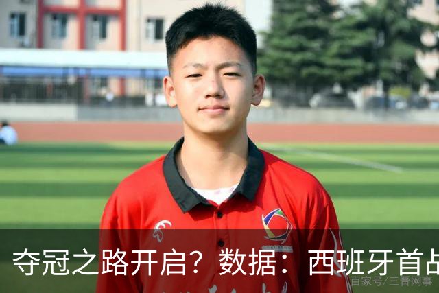 夺冠之路开启？数据：西班牙首战望大胜黑马队