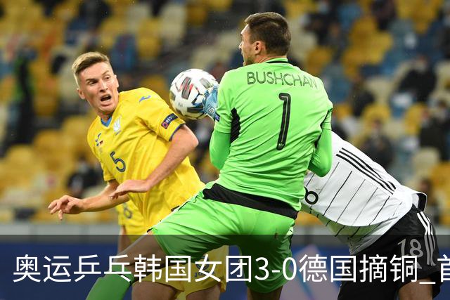 奥运乒乓韩国女团3-0德国摘铜 首场女双稍有波折
