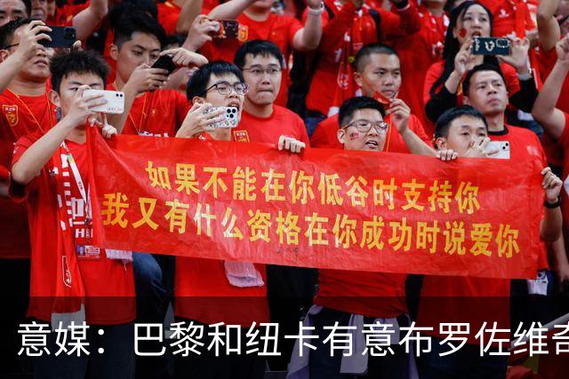 意媒：巴黎和纽卡有意布罗佐维奇 但球员想要留队