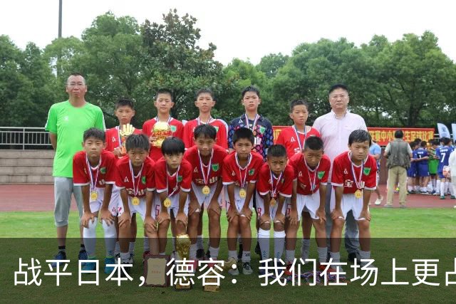 战平日本，德容：我们在场上更占据主动 我实际上踢的是防守位置