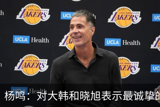 杨鸣：对大韩和晓旭表示最诚挚的感谢和尊重