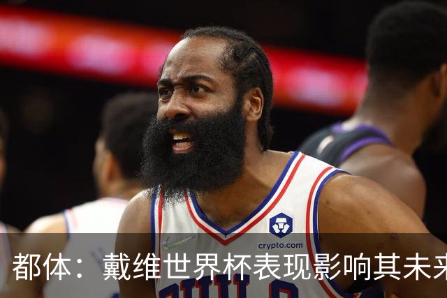 都体：戴维世界杯表现影响其未来，尤文要价3500万欧但无报价