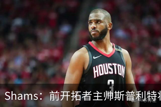 Shams：前开拓者主帅斯普利特将担任公牛新任主教练！