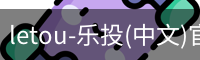 乐投letou